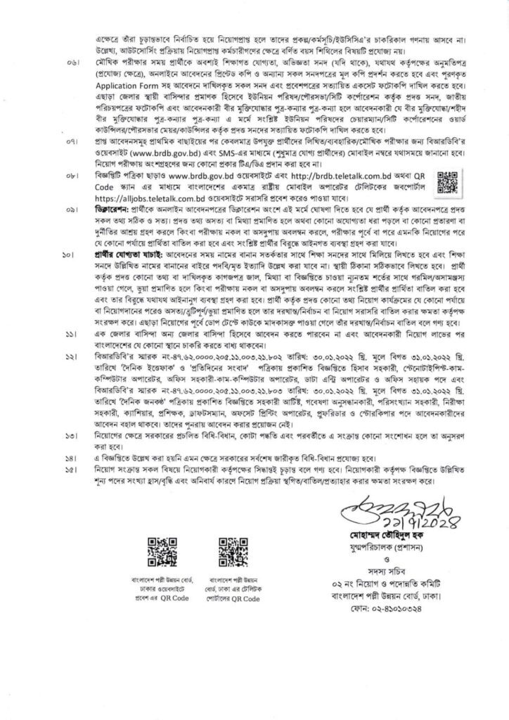 বাংলাদেশ পল্লী উন্নয়ন বোর্ডে নিয়োগ বিজ্ঞপ্তি ৪