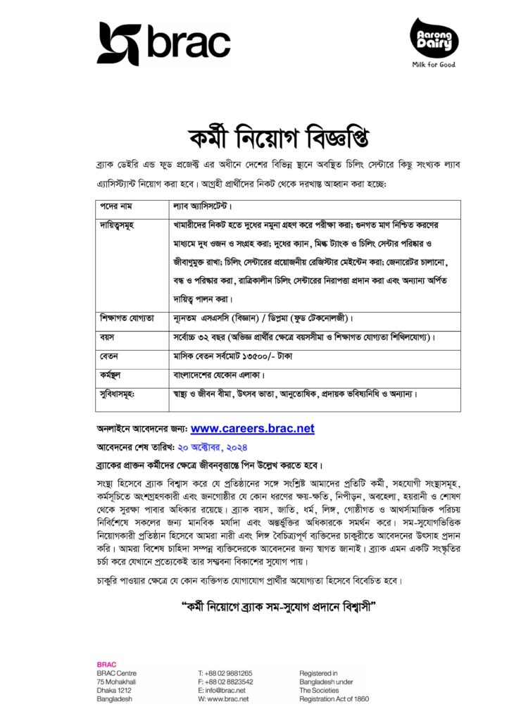 ব্র্যাক নিয়োগ বিজ্ঞপ্তি ২০২৪ । BRAC Job Circular lab assistant