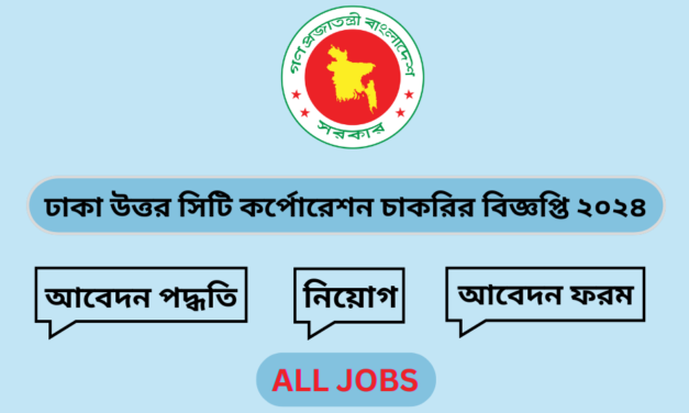 ঢাকা উত্তর সিটি কর্পোরেশন চাকরির বিজ্ঞপ্তি। সরকারি চাকরি।