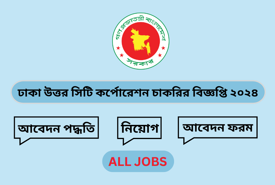 ঢাকা উত্তর সিটি কর্পোরেশন চাকরির বিজ্ঞপ্তি ২০২৪