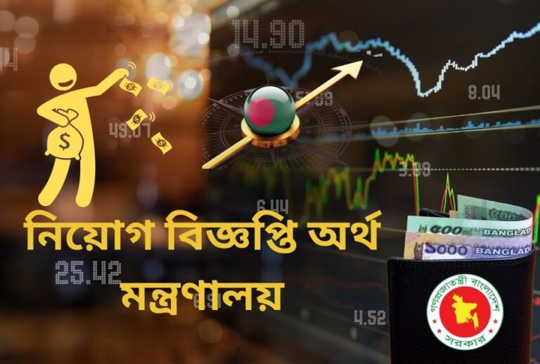 নিয়োগ বিজ্ঞপ্তি অর্থ মন্ত্রণালয়