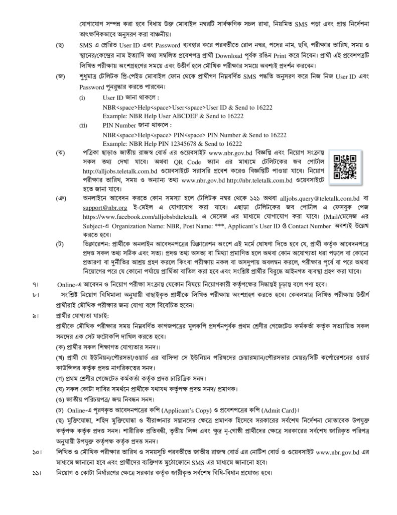 অর্থ মন্ত্রণালয়, অভ্যন্তরীণ সম্পদ বিভাগ নিয়োগ বিজ্ঞপ্তি। ৩