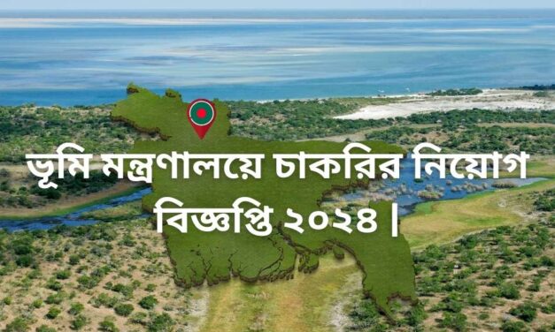 ভূমি মন্ত্রণালয়ে চাকরির নিয়োগ বিজ্ঞপ্তি ২০২৪ |