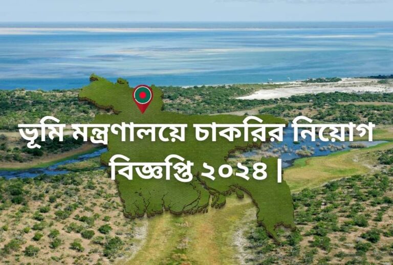 ভূমি মন্ত্রণালয়ে চাকরির নিয়োগ বিজ্ঞপ্তি ২০২৪
