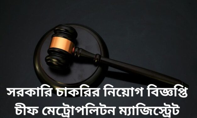 সরকারি চাকরির নিয়োগ বিজ্ঞপ্তি চীফ মেট্রোপলিটন ম্যাজিস্ট্রেট।