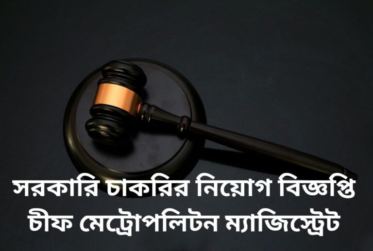 সরকারি চাকরির নিয়োগ বিজ্ঞপ্তি চীফ মেট্রোপলিটন ম্যাজিস্ট্রেট