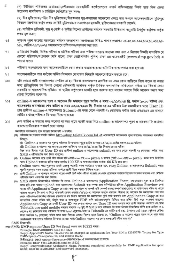 ঢাকা মেট্রোপলিটন পুলিশ নিয়োগ। সরকারি চাকরির খবর। ২