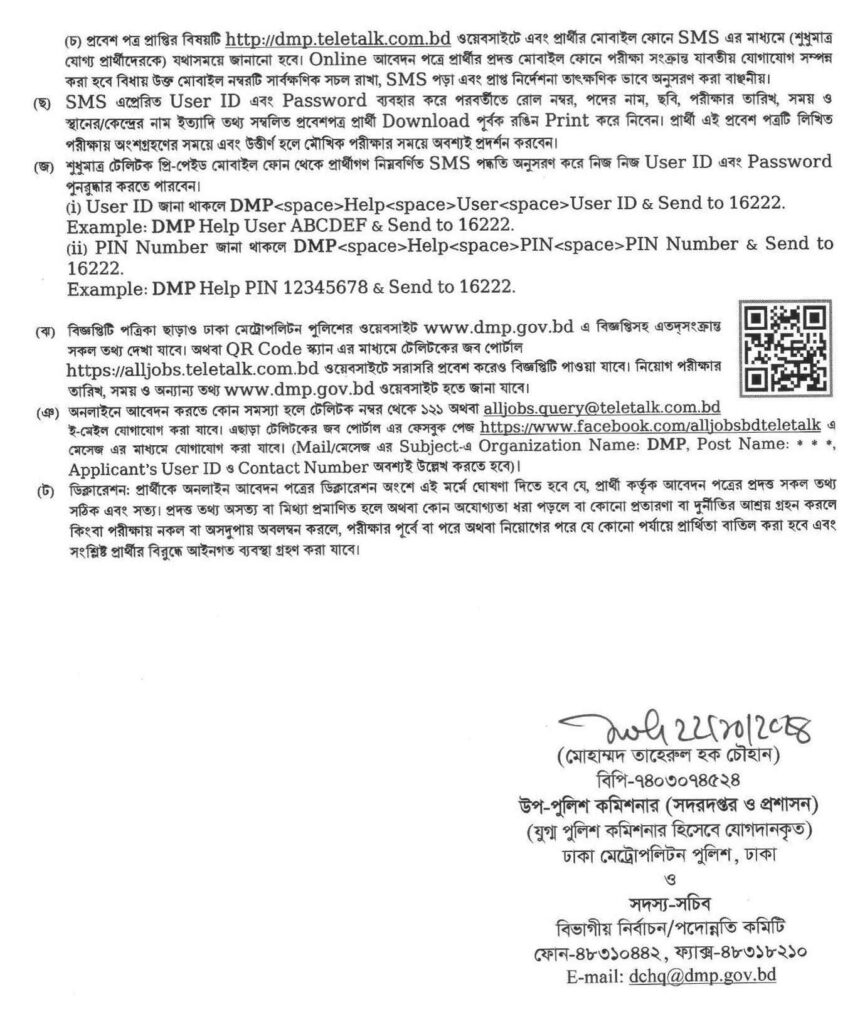 ঢাকা মেট্রোপলিটন পুলিশ নিয়োগ। সরকারি চাকরির খবর। ৩