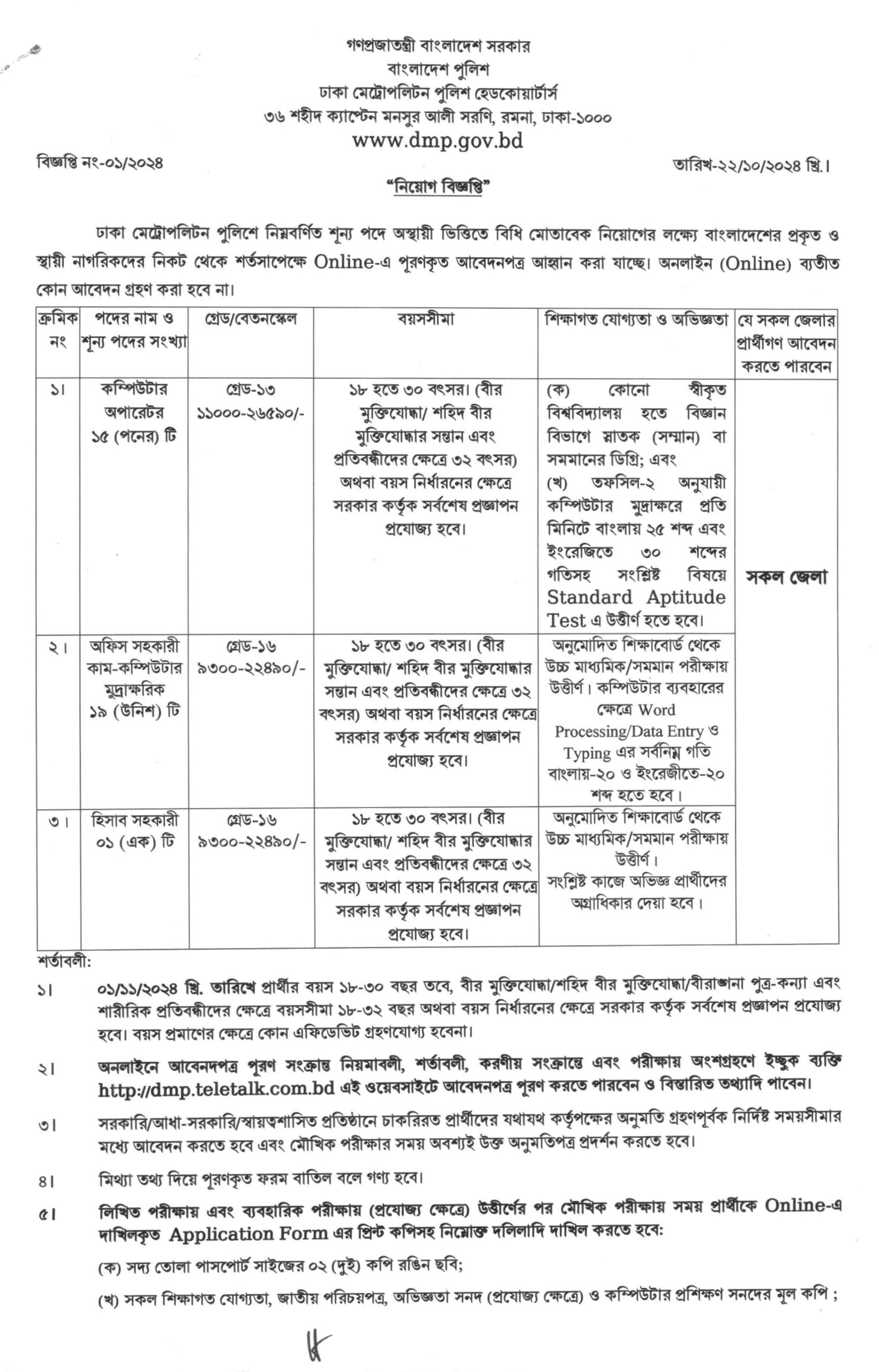 ঢাকা মেট্রোপলিটন পুলিশ নিয়োগ। সরকারি চাকরির খবর। ১