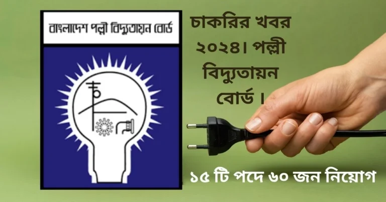 চাকরির খবর ২০২৬। পল্লী বিদ্যুতায়ন বোর্ড। Job Circular 2026