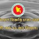 পুনঃ নিয়োগ বিজ্ঞপ্তি ঢাকা ওয়াসা পদ ৭০।Dhaka Wasa Job 2024