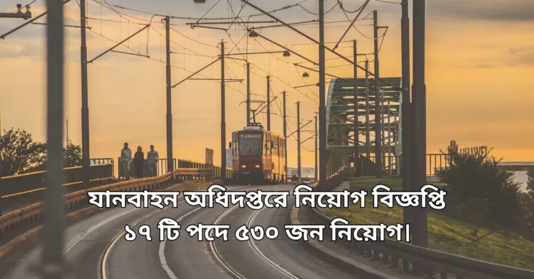 যানবাহন অধিদপ্তরে নিয়োগ। job circular 2026