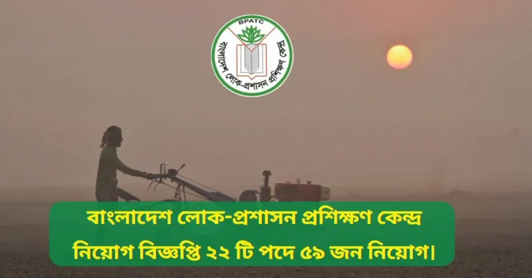 বাংলাদেশ লোক-প্রশাসন প্রশিক্ষণ কেন্দ্র নিয়োগ বিজ্ঞপ্তি