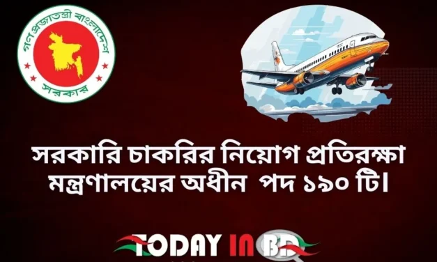 সরকারি চাকরির নিয়োগ প্রতিরক্ষা মন্ত্রণালয়ে,পদ ১৯০ টি।