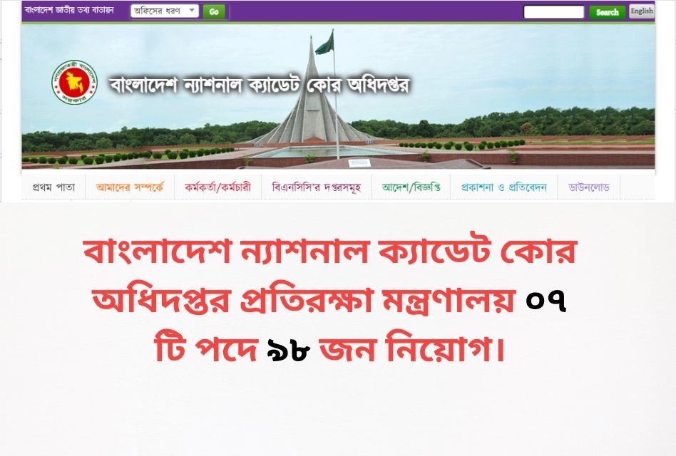 সরকারি চাকরির নিয়োগ বিজ্ঞপ্তি BNCC job circular 2024