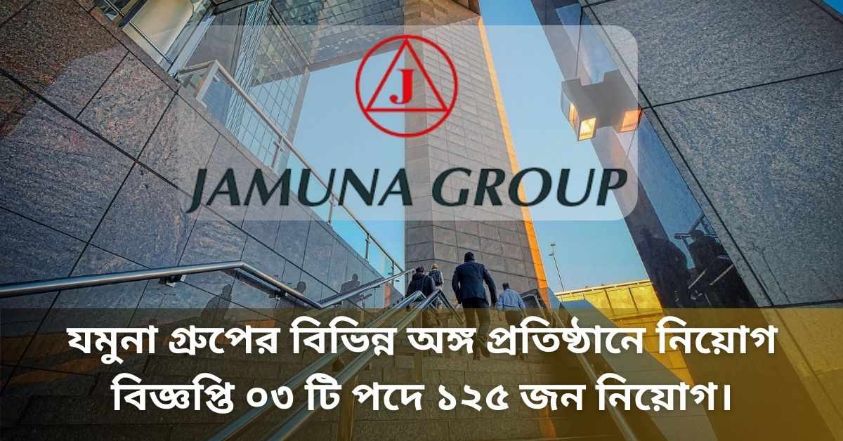 Bd Jobs in Bangladesh।যমুনা গ্রুপের বিভিন্ন অঙ্গ প্রতিষ্ঠানে নিয়োগ