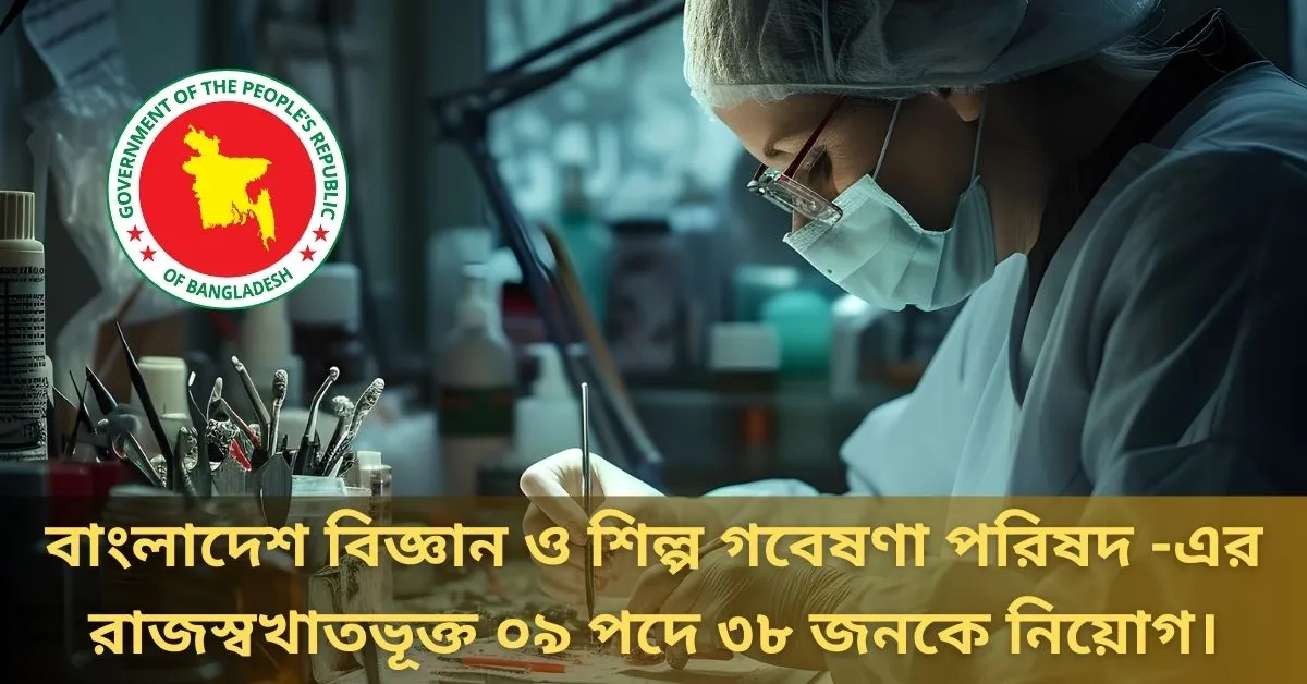 Job Circular বাংলাদেশ বিজ্ঞান ও শিল্প গবেষণা পরিষদ