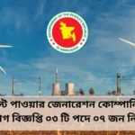 Bangla bd jobs। North-West Power Generation Company Limited