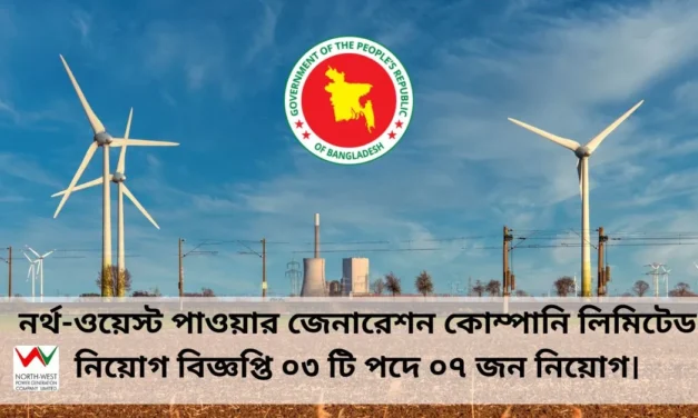 Bangla bd jobs। North-West Power Generation Company Limited