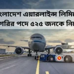 Bdjobs Bangladesh। বিমান বাংলাদেশ এয়ারলাইন্স লিমিটেড