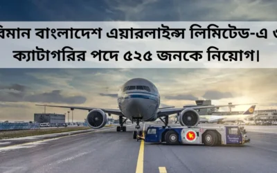 Bdjobs Bangladesh। বিমান বাংলাদেশ এয়ারলাইন্স লিমিটেড