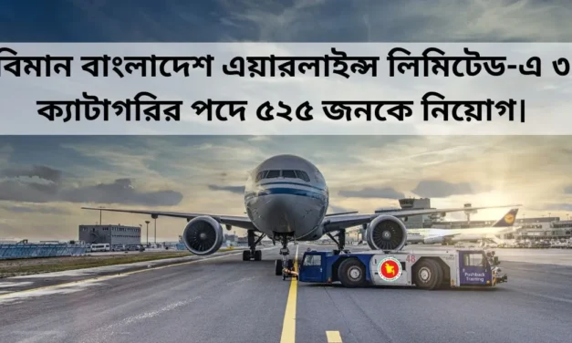 Bdjobs Bangladesh। বিমান বাংলাদেশ এয়ারলাইন্স লিমিটেড