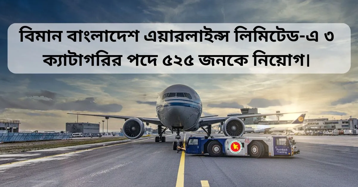 bdjobs bangladesh।বিমান বাংলাদেশ এয়ারলাইন্স লিমিটেড নিয়োগ