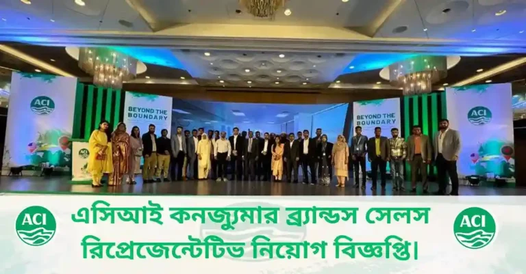 কোম্পানি জব সার্কুলার ২০২৬।এসিআই কনজ্যুমার ব্র্যান্ডস সেলস রিপ্রেজেন্টেটিভ