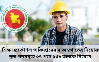 সরকারি চাকরির খবর পদ ৬৫৮। Job Circular 2025