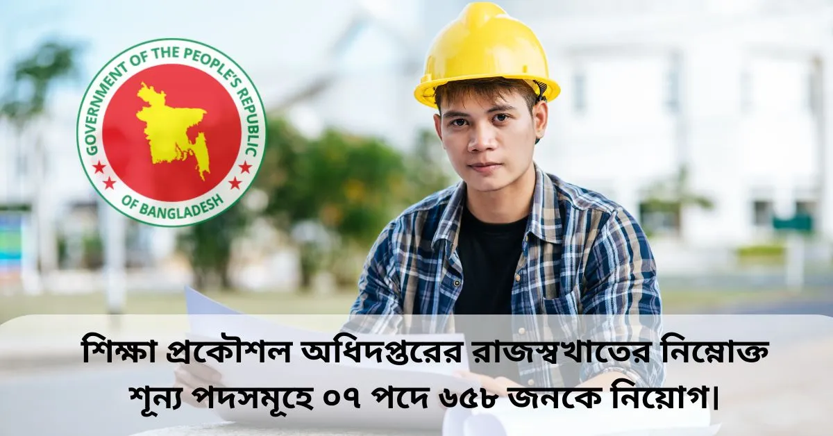 সরকারি চাকরির খবর পদ ৬৫৮। Job Circular শিক্ষা প্রকৌশল অধিদপ্তর