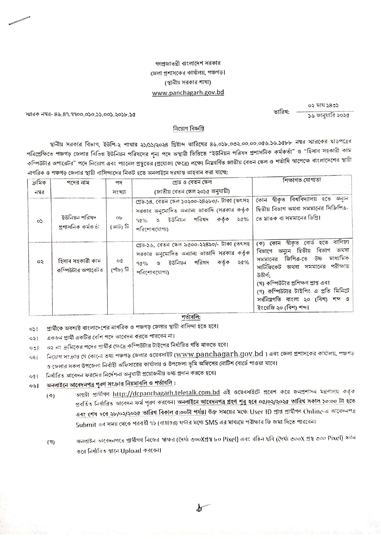 পঞ্চগড় জেলা প্রশাসকের কার্যালয়, নিয়োগ। চাকরির খবর ২০২৫। 1