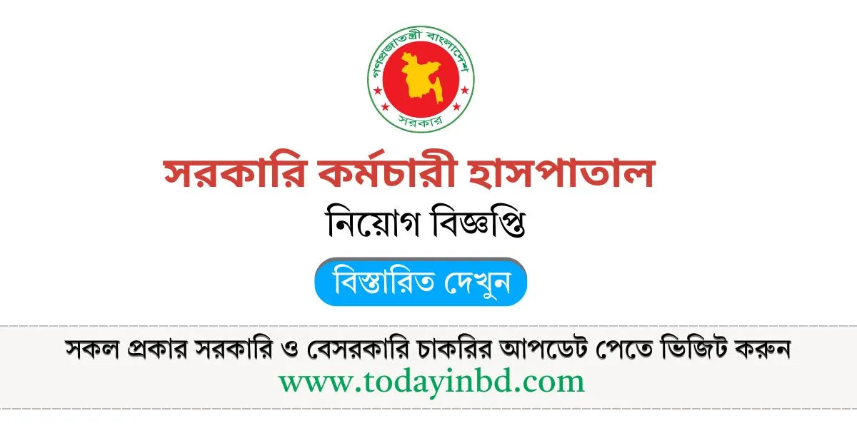 BD Jobs Today। সরকারি কর্মচারী হাসপাতালে নিয়োগ ১৯৬ পদ