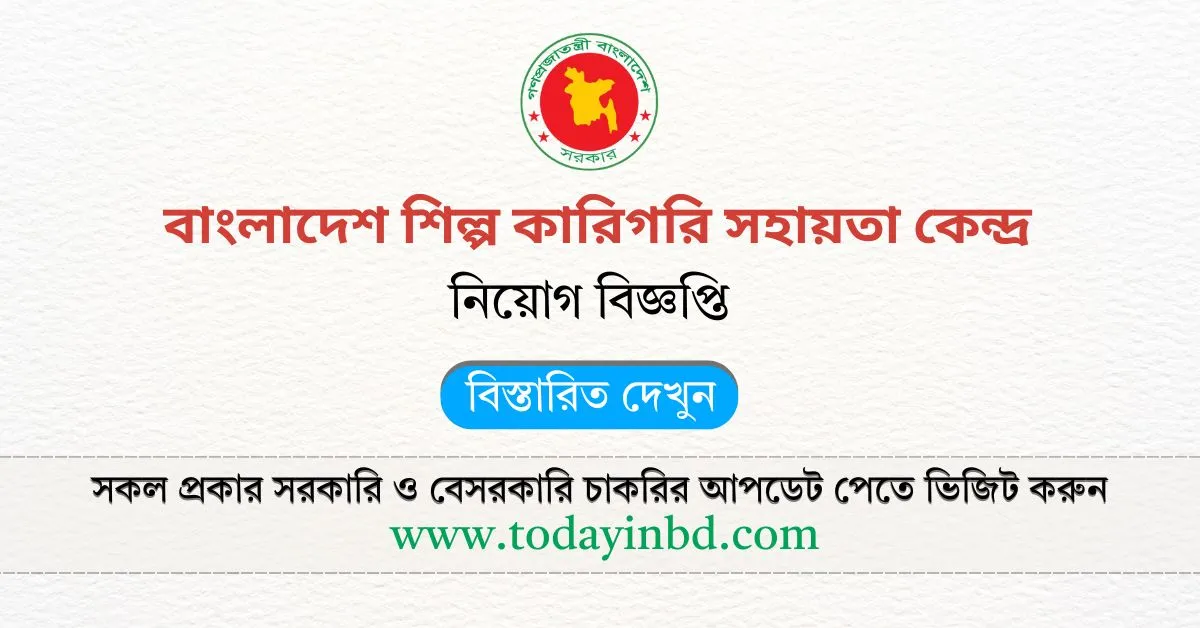 BD Jobs শিল্প কারিগরি সহায়তা কেন্দ্র নিয়োগ বিজ্ঞপ্তি ২০২৫