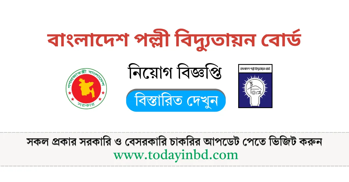 BREB Job Circular 2025 । পল্লী বিদ্যুতের নিয়োগ পদ ৭৬৪ টি।