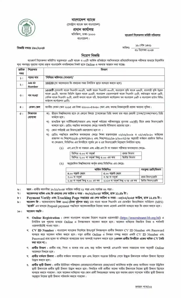 Bangladesh Bank Circular  বাংলাদেশ ব্যাংক নিয়োগ বিজ্ঞপ্তি ২০২৫। 1