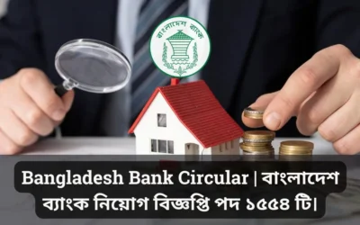 Bangladesh Bank Circular | বাংলাদেশ ব্যাংক নিয়োগ বিজ্ঞপ্তি ২০২৫।