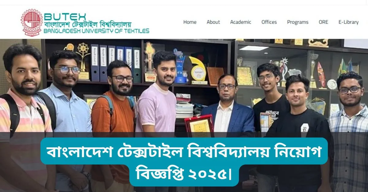 Bangladesh Job। বাংলাদেশ টেক্সটাইল বিশ্ববিদ্যালয় নিয়োগ বিজ্ঞপ্তি।