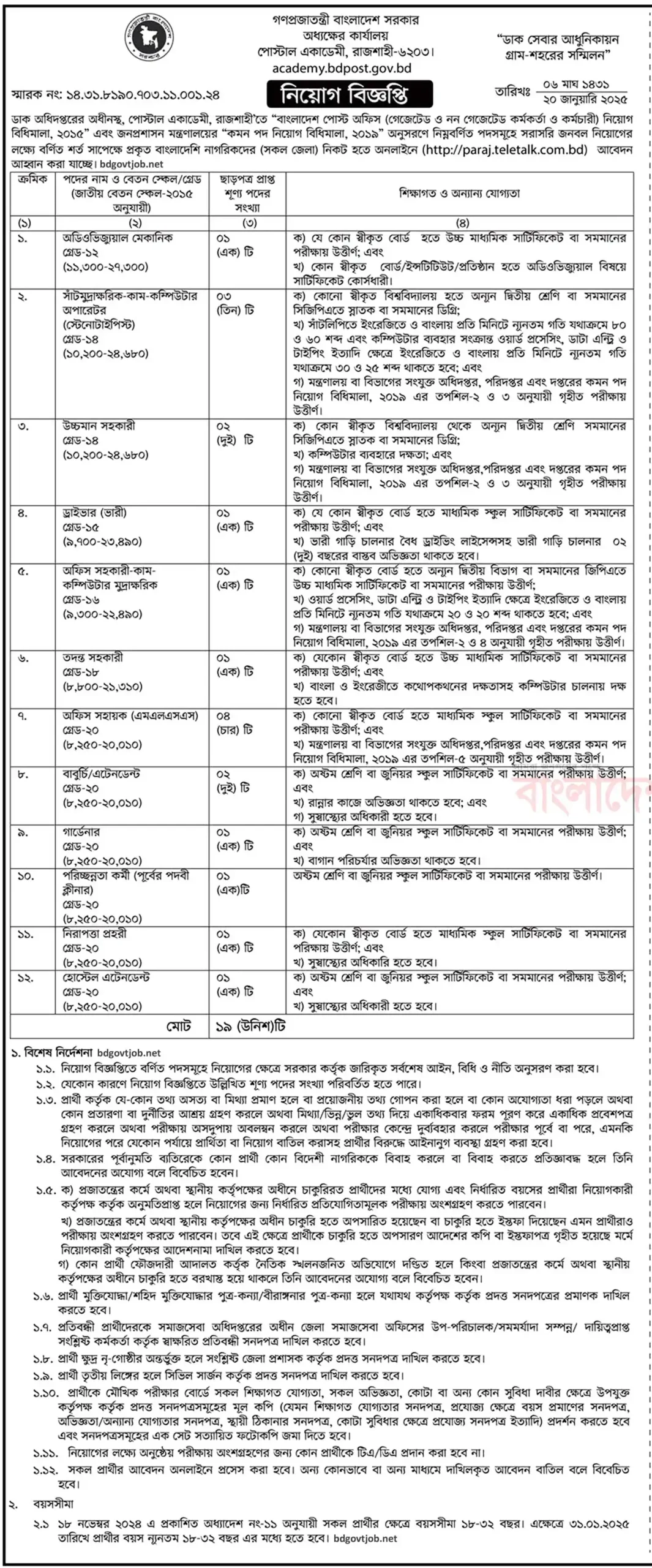 Bdjobs।পোস্টাল একাডেমী নিয়োগ বিজ্ঞপ্তি । Job Circular 2025 1