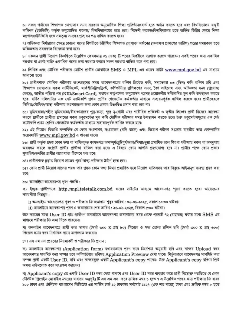 Government Job Circular।মেঘনা পেট্রোলিয়াম লিমিটেড নিয়োগ বিজ্ঞপ্তি 3