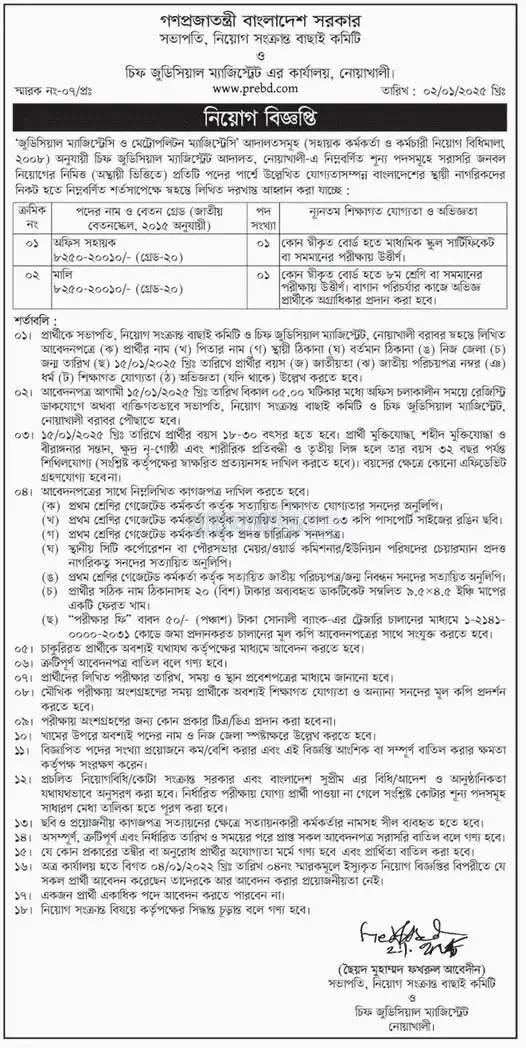 Govt Job Circular 2025। চিফ জুডিসিয়াল ম্যাজিস্ট্রেট এর কার্যালয়, নোয়াখালী। 1