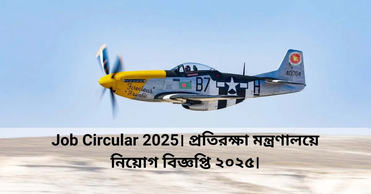 ob Circular 2025। প্রতিরক্ষা মন্ত্রণালয়ে নিয়োগ বিজ্ঞপ্তি ২০২৫।