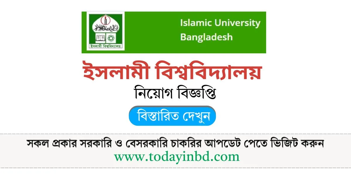 Job Circular Islamic University 2025 ইসলামী বিশ্ববিদ্যালয় নিয়োগ