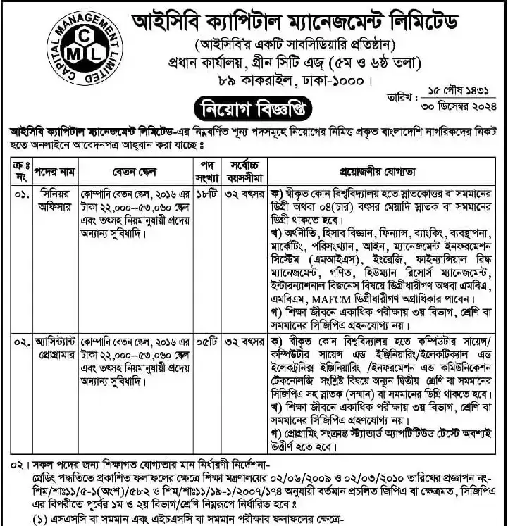 আইসিবি ক্যাপিটাল ম্যানেজমেন্ট লিমিটেড নিয়োগ বিজ্ঞপ্তি ২০২৫। Job Circular। 1
