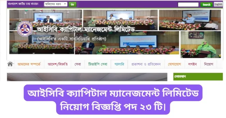 Job Circular। আইসিবি ক্যাপিটাল ম্যানেজমেন্ট লিমিটেড নিয়োগ বিজ্ঞপ্তি ২০২৫।