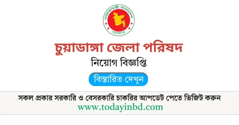 চাকরির খবর ২০২৫।চুয়াডাঙ্গা জেলা পরিষদে নিয়োগ বিজ্ঞপ্তি।