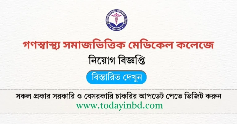 Private Job Circular। গণস্বাস্থ্য সমাজভিত্তিক মেডিকেল কলেজে নিয়োগ বিজ্ঞপ্তি।