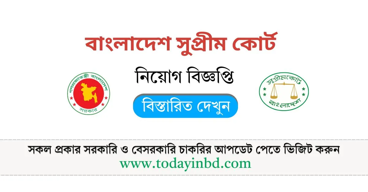 Supreme Court Job Circular 2025 | সরকারি চাকরির খবর।