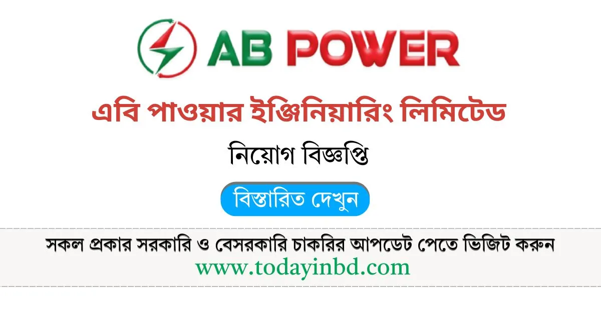 আজকের চাকরির খবর। এবি পাওয়ার ইঞ্জিনিয়ারিং নিয়োগ বিজ্ঞপ্তি