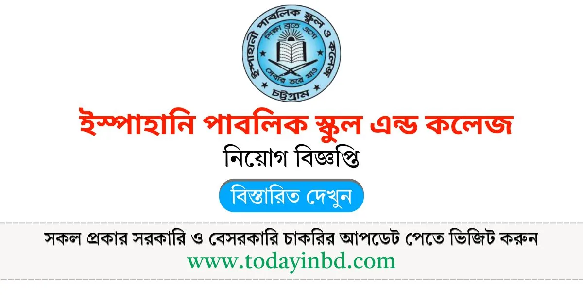 ইস্পাহানি পাবলিক স্কুল এন্ড কলেজ কলেজ নিয়োগ বিজ্ঞপ্তি। Job Circular