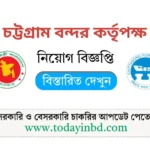 চট্টগ্রাম বন্দর নিয়োগ বিজ্ঞপ্তি ২০২৫। Job Circular 2025